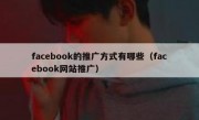 facebook的推广方式有哪些（facebook网站推广）