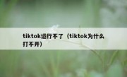 tiktok运行不了（tiktok为什么打不开）