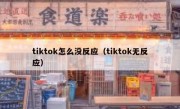 tiktok怎么没反应（tiktok无反应）