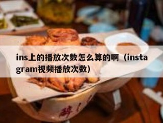 ins上的播放次数怎么算的啊（instagram视频播放次数）