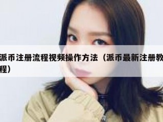 派币注册流程视频操作方法（派币最新注册教程）