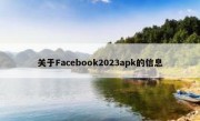 关于Facebook2023apk的信息