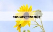 包含facebookfiles的词条