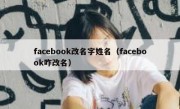 facebook改名字姓名（facebook咋改名）