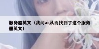 服务器英文（我问ai,从而找到了这个服务器英文）