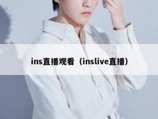 ins直播观看（inslive直播）