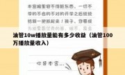油管10w播放量能有多少收益（油管100万播放量收入）
