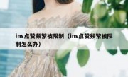 ins点赞频繁被限制（ins点赞频繁被限制怎么办）