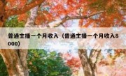 普通主播一个月收入（普通主播一个月收入8000）