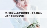 怎么删除ins自己发的评论（怎么删除ins自己发的评论记录）