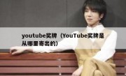 youtube奖牌（YouTube奖牌是从哪里寄出的）