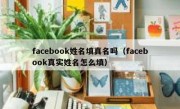 facebook姓名填真名吗（facebook真实姓名怎么填）