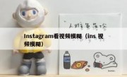 Instagram看视频模糊（ins 视频模糊）