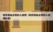 如何添加点赞的人微博（如何添加点赞的人微博内容）