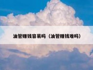 油管赚钱容易吗（油管赚钱难吗）