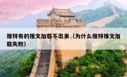 推特有的推文加载不出来（为什么推特推文加载失败）