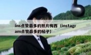 ins点赞最多的照片梅西（instagram点赞最多的帖子）