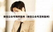微信公众号如何盈利（微信公众号怎样盈利）