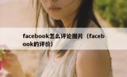 facebook怎么评论图片（facebook的评价）