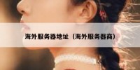 海外服务器地址（海外服务器商）