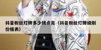 抖音粉丝灯牌多少钱点亮（抖音粉丝灯牌级别价格表）