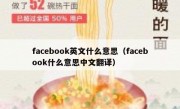 facebook英文什么意思（facebook什么意思中文翻译）