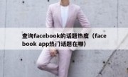 查询facebook的话题热度（facebook app热门话题在哪）