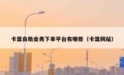 卡盟自助业务下单平台有哪些（卡盟网站）