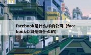 facebook是什么样的公司（facebook公司是做什么的）