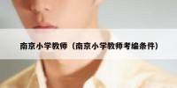 南京小学教师（南京小学教师考编条件）