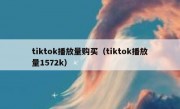 tiktok播放量购买（tiktok播放量1572k）