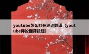 youtube怎么打开评论翻译（youtube评论翻译按钮）