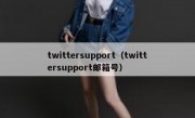 twittersupport（twittersupport邮箱号）