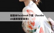 低版本facebook下载（facebook最新版安装包）