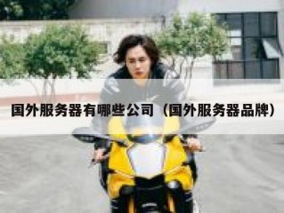 国外服务器有哪些公司（国外服务器品牌）