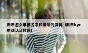 派币怎么审核名字和账号的资料（派币kyc申请认证教程）