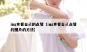 ins查看自己的点赞（ins查看自己点赞的图片的方法）