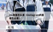 ins直播怎么看（instagram的直播怎么看）