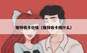 推特收卡价格（推特收卡搜什么）