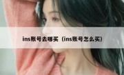 ins账号去哪买（ins账号怎么买）