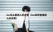 ins怎么看别人的点赞（ins如何查看别人的点赞）