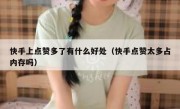 快手上点赞多了有什么好处（快手点赞太多占内存吗）