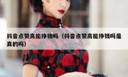 抖音点赞高能挣钱吗（抖音点赞高能挣钱吗是真的吗）