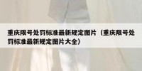 重庆限号处罚标准最新规定图片（重庆限号处罚标准最新规定图片大全）