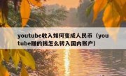 youtube收入如何变成人民币（youtube赚的钱怎么转入国内账户）