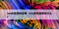 ins的短视频在哪（ins的短视频叫什么）