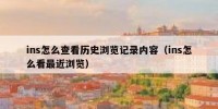 ins怎么查看历史浏览记录内容（ins怎么看最近浏览）