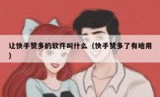 让快手赞多的软件叫什么（快手赞多了有啥用）