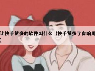 让快手赞多的软件叫什么（快手赞多了有啥用）