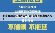 抖音粉加加软件安全吗（抖音加粉有没有风险）